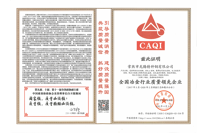 特钢-20200413-天下冶金行业质量领先企业证书.png