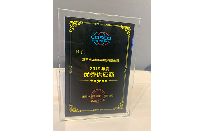 特钢被评为2019年度“优异供应商”声誉称呼.png