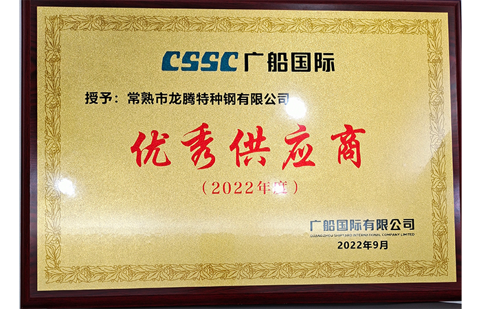 特钢获“优异供应商”声誉称呼CSSC.png