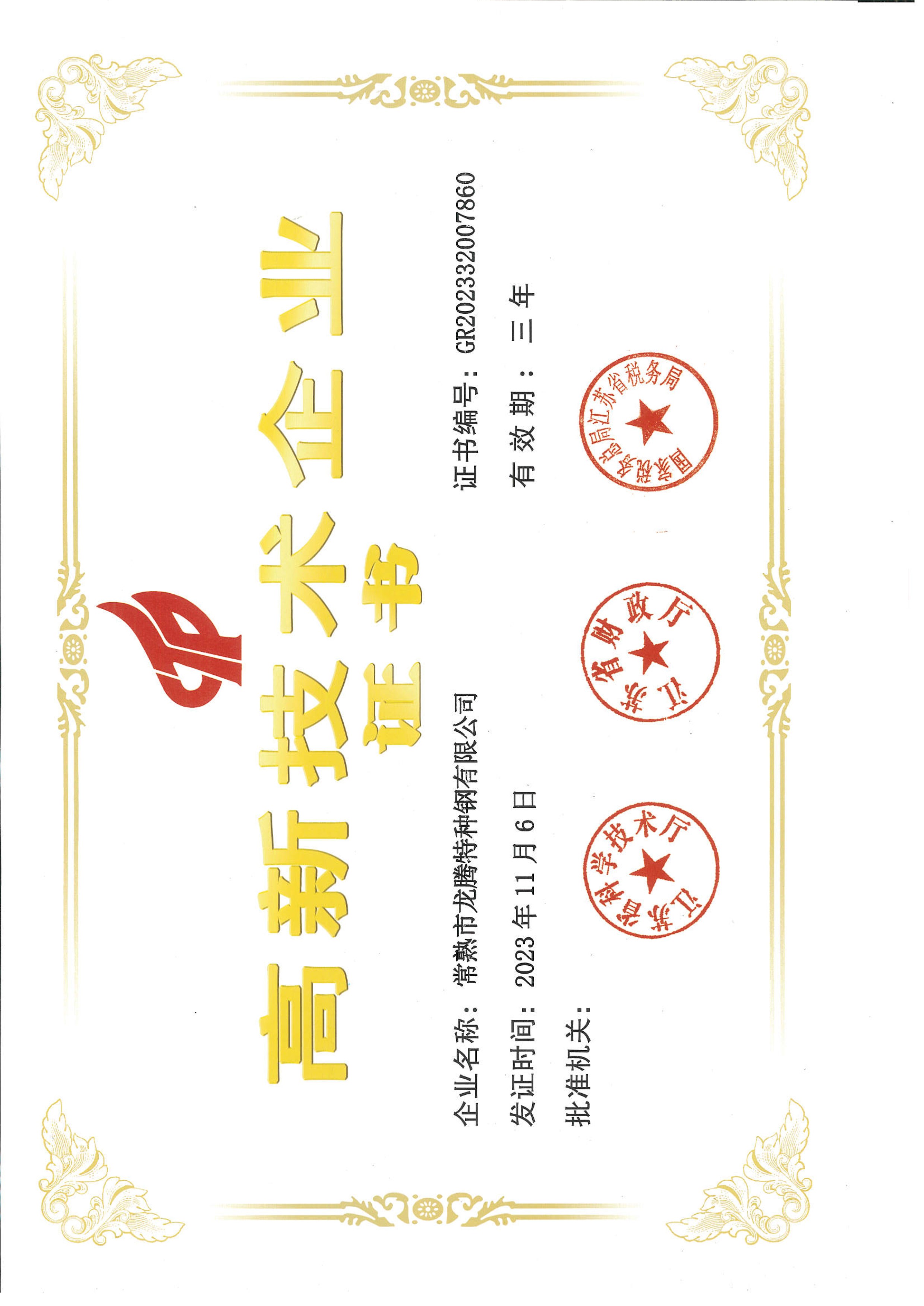 62.1特钢 20231106 2023-2026年 江苏省高新手艺企业证书.jpg