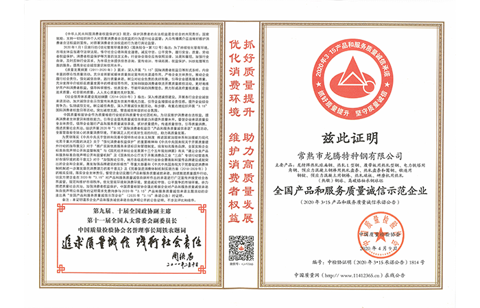 特钢-20200413-天下产品和服务质量诚信树模企业证书.png