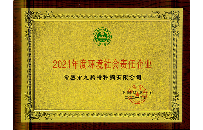 特钢-20210611--2021年度情形社会责任企业.png