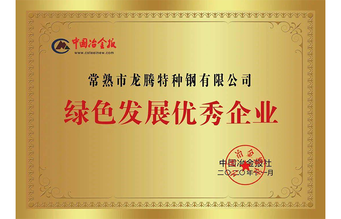 特钢绿色开展优异企业.png